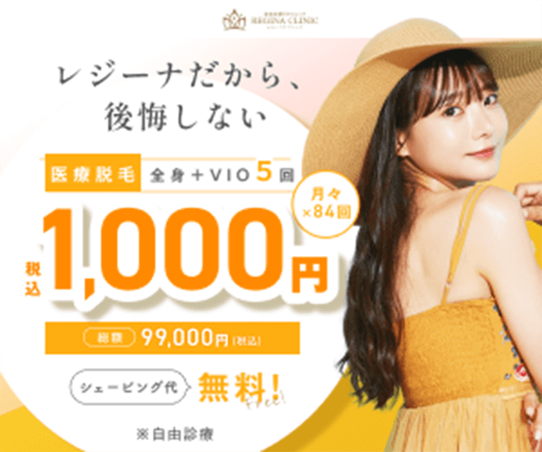 レジーナクリニックトップ画像