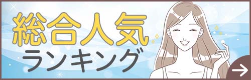 脱毛サロン総合人気ランキング