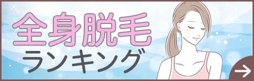 全身脱毛ランキング