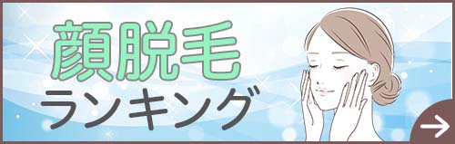 顔脱毛ランキング