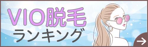 VIO脱毛ランキング
