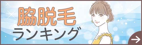 脇脱毛ランキング