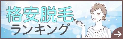 格安脱毛ランキング