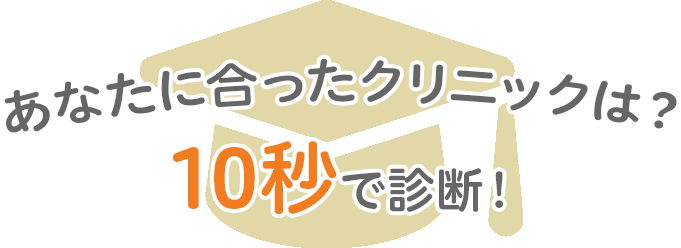 あなたに合ったクリニックは?10秒で診断!