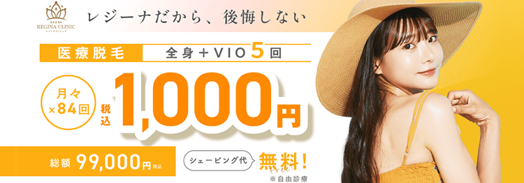 レジーナクリニックトップ画像